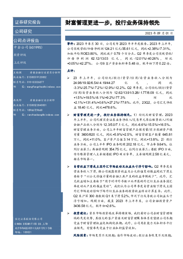 财富管理更进一步，投行业务保持领先