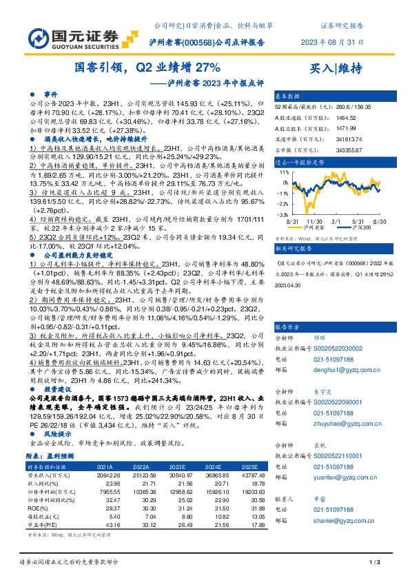 泸州老窖2023年中报点评：国窖引领，Q2业绩增27%