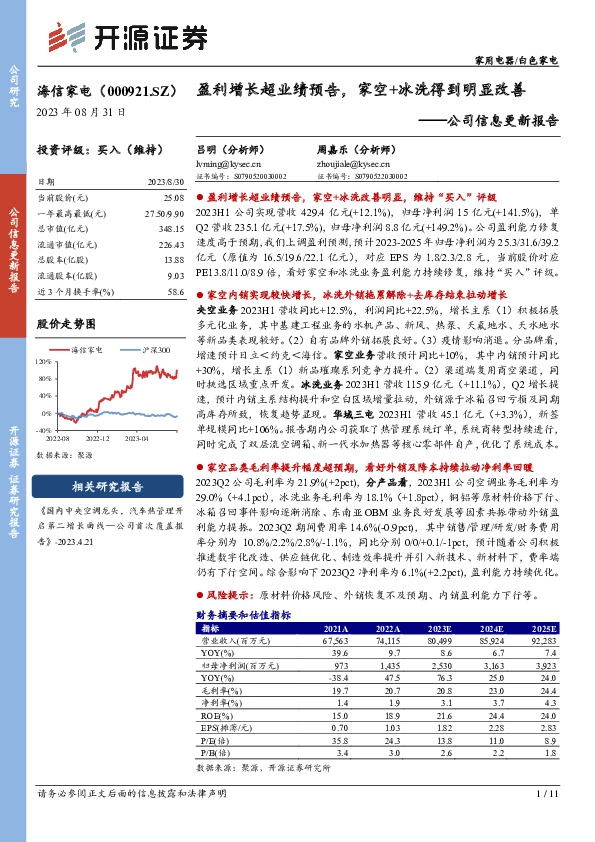 公司信息更新报告：盈利增长超业绩预告，家空+冰洗得到明显改善