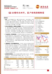 Q2业绩环比回升,客户结构持续转型