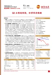 Q2业绩超预期，经营保持稳健