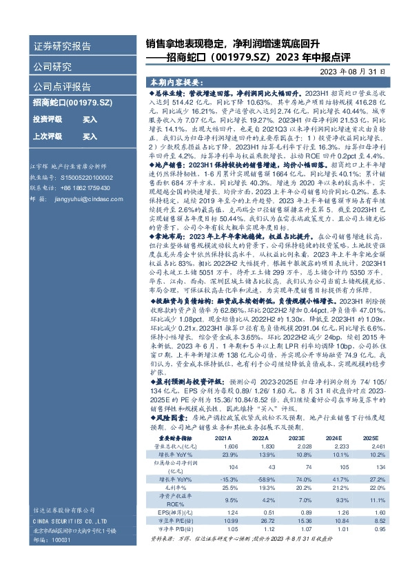 2023年中报点评：销售拿地表现稳定，净利润增速筑底回升