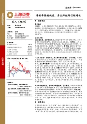 净利率持续提升,多品牌矩阵引领增长