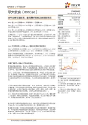 全年业绩有望新高，重视需求刚性及教培新常态