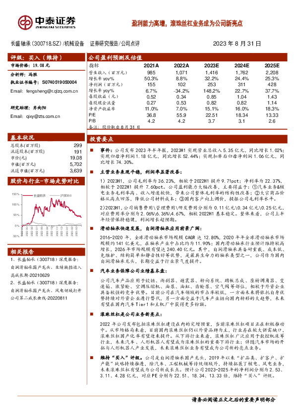 盈利能力高增，滚珠丝杠业务成为公司新亮点