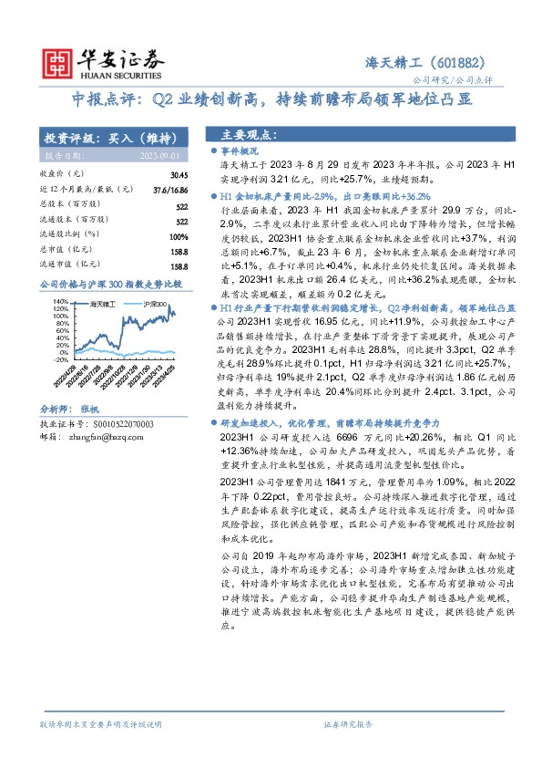 中报点评：Q2业绩创新高，持续前瞻布局领军地位凸显