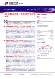 Q2业绩改善明显,期待创新产品快速放量
