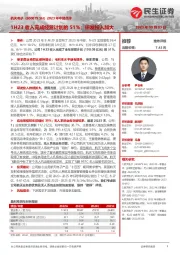 2023年中报点评:1H23收入完成经营计划的51%;研发投入加大