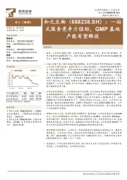 一站式服务竞争力强劲，GMP基地产能有望释放