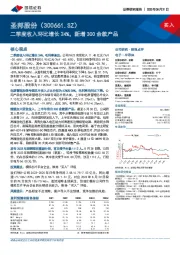 二季度收入环比增长24%,新增300余款产品