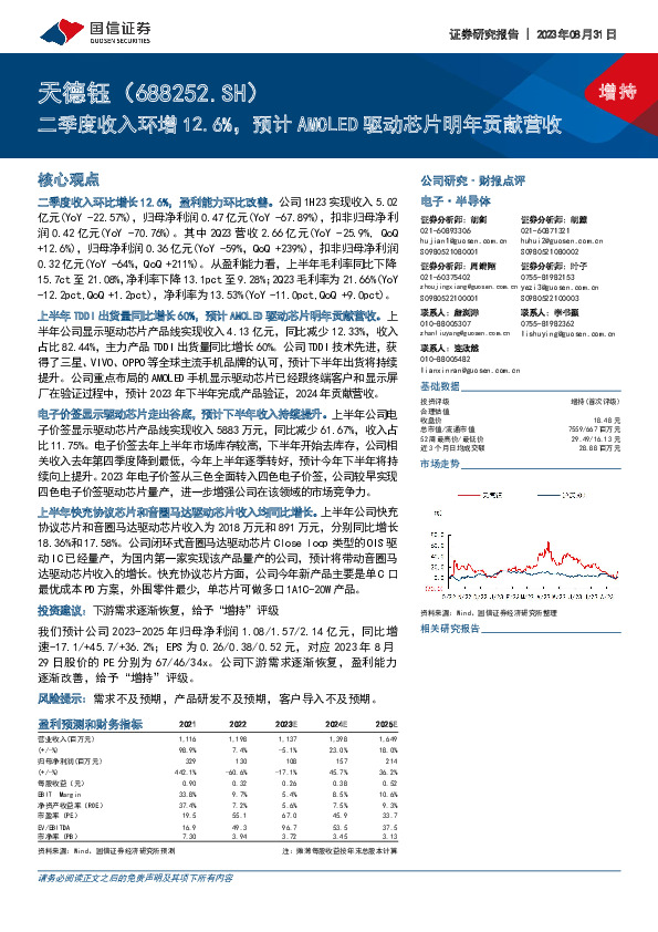 二季度收入环增12.6%，预计AMOLED驱动芯片明年贡献营收