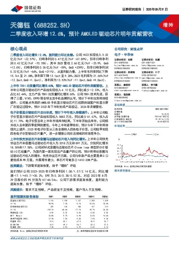 二季度收入环增12.6%，预计AMOLED驱动芯片明年贡献营收