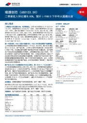 二季度收入环比增长80%，预计L-PAMiD下半年大规模出货