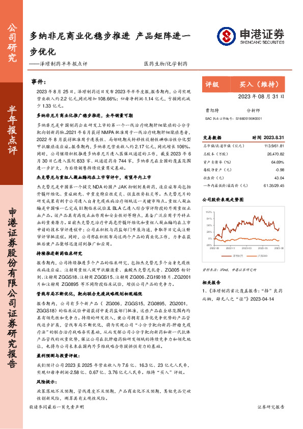 泽璟制药半年报点评：多纳非尼商业化稳步推进 产品矩阵进一步优化