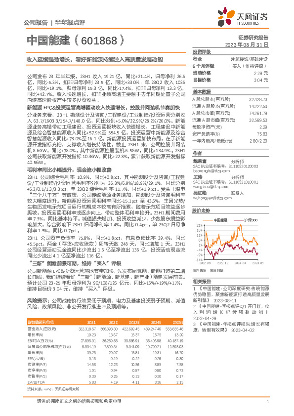 收入延续强劲增长，看好新能源持续注入高质量发展动能