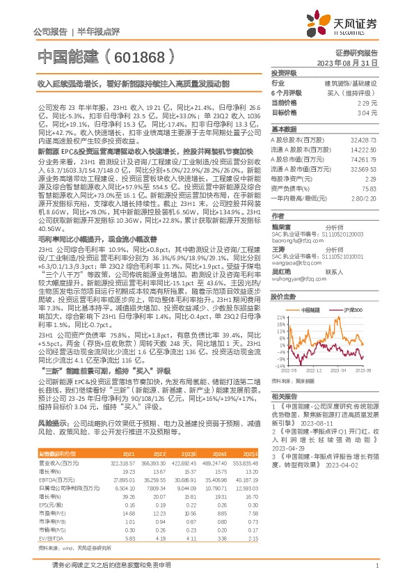 收入延续强劲增长，看好新能源持续注入高质量发展动能