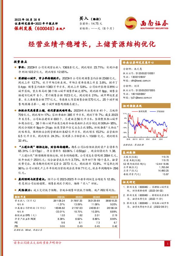 经营业绩平稳增长，土储资源结构优化