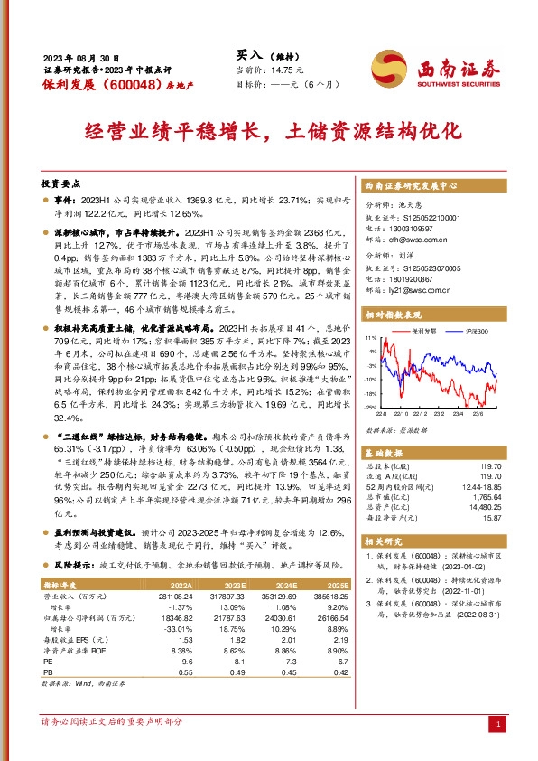 经营业绩平稳增长，土储资源结构优化