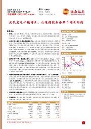 光伏发电平稳增长,打造储能业务第二增长曲线
