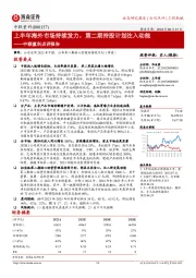 中联重科点评报告:上半年海外市场持续发力,第二期持股计划注入动能