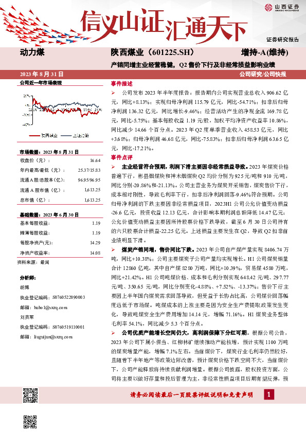 产销同增主业经营稳健，Q2售价下行及非经常损益影响业绩