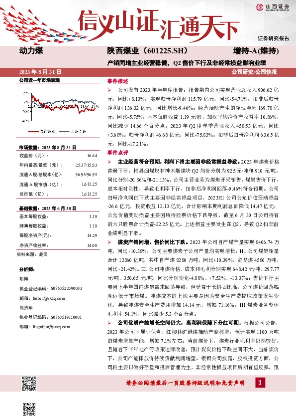 产销同增主业经营稳健，Q2售价下行及非经常损益影响业绩