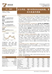 石头科技：Q2经营表现显超预期，营收加速盈利提振