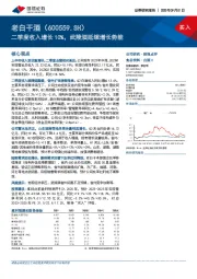 二季度收入增长10%，武陵酒延续增长势能