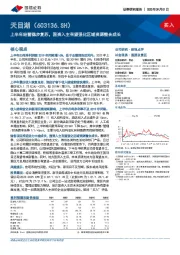 上半年经营稳步复苏，国资入主有望强化区域资源整合成长