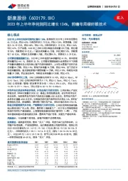 2023年上半年净利润同比增长124%，前瞻布局碳纤维技术