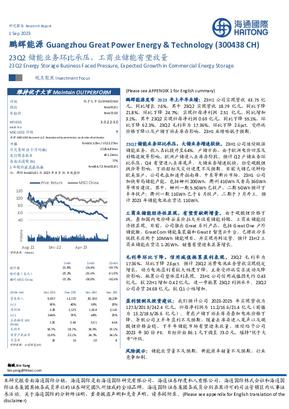23Q2储能业务环比承压，工商业储能有望放量