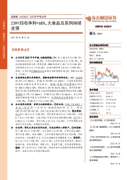 2023年中报点评：23H1归母净利+68%，大单品及系列持续走强