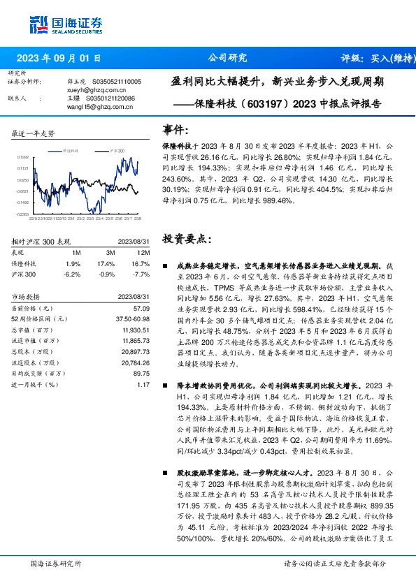 2023中报点评报告：盈利同比大幅提升，新兴业务步入兑现周期