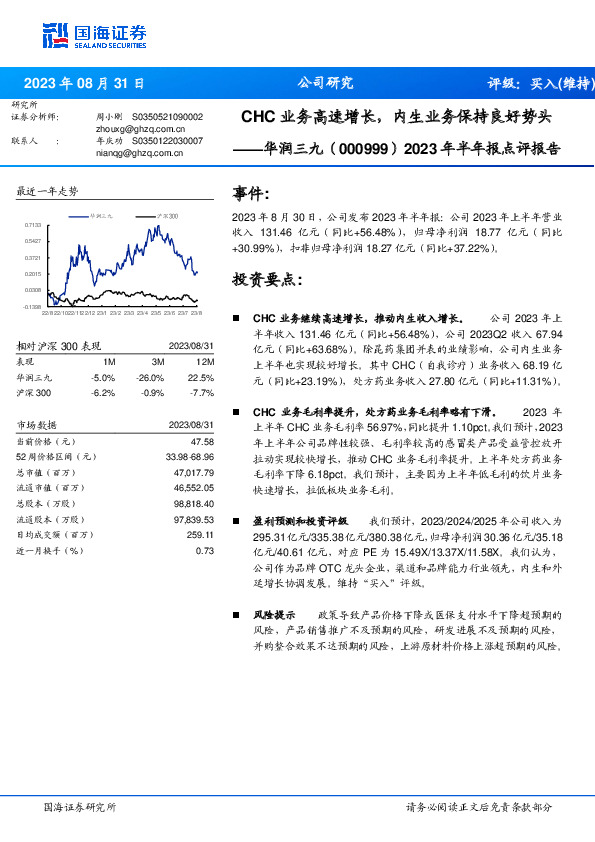2023年半年报点评报告：CHC业务高速增长，内生业务保持良好势头