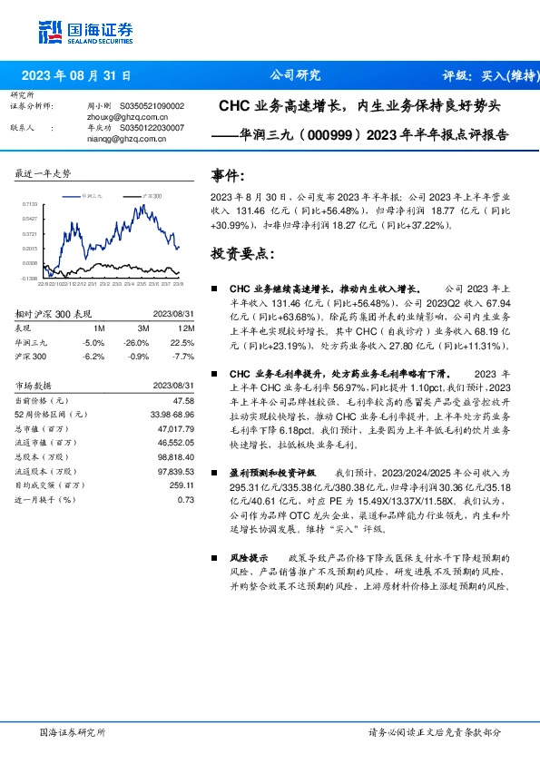 2023年半年报点评报告：CHC业务高速增长，内生业务保持良好势头