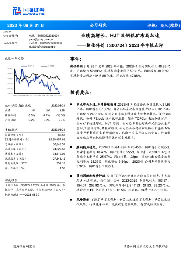 2023年中报点评：业绩高增长，HJT及钙钛矿布局加速
