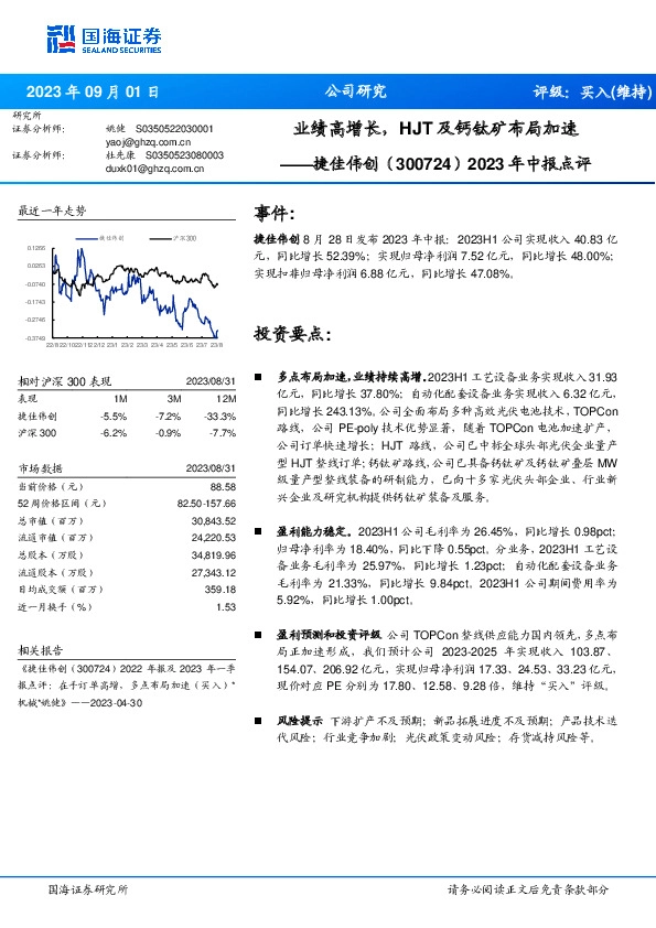 2023年中报点评：业绩高增长，HJT及钙钛矿布局加速