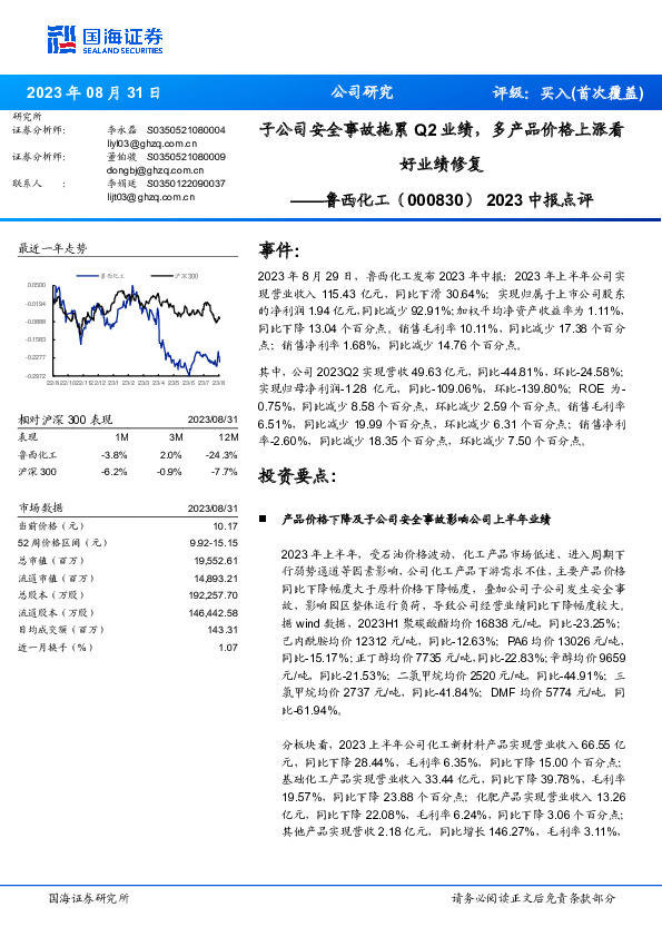 2023中报点评：子公司安全事故拖累Q2业绩，多产品价格上涨看好业绩修复