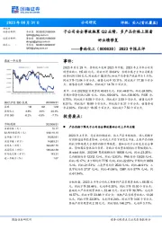 2023中报点评:子公司安全事故拖累Q2业绩,多产品价格上涨看好业绩修复