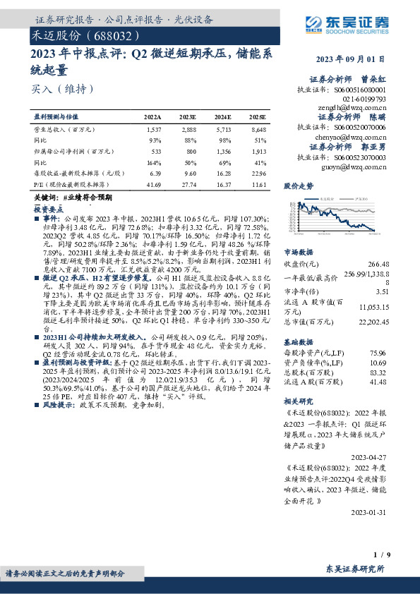 2023年中报点评：Q2微逆短期承压，储能系统起量