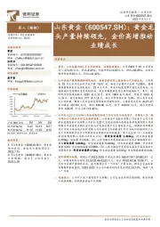 黄金龙头产量持续领先,金价高增推动业绩成长