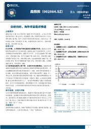 业绩向好,海外项目稳步推进