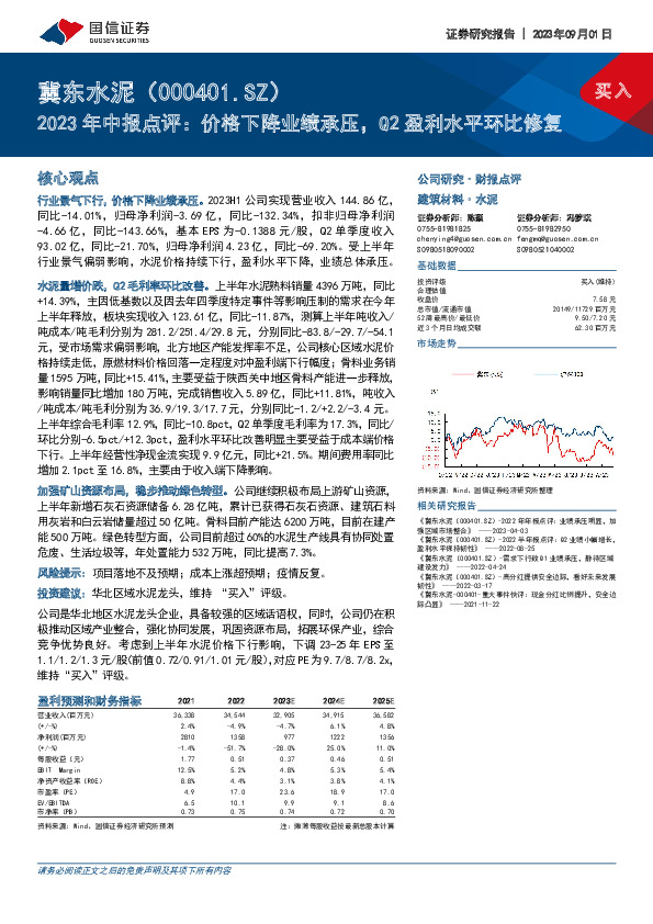 2023年中报点评：价格下降业绩承压，Q2盈利水平环比修复