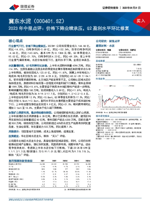 2023年中报点评：价格下降业绩承压，Q2盈利水平环比修复