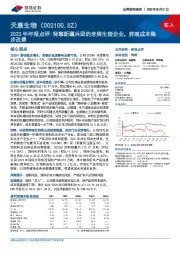 2023半年报点评：背靠新疆兵团的老牌生猪企业，养殖成本稳步改善