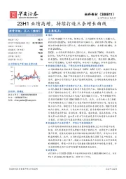23H1业绩高增，持续打造三条增长曲线