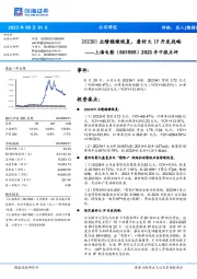 2023年中报点评：2023H1业绩稳健恢复，看好大IP开发战略