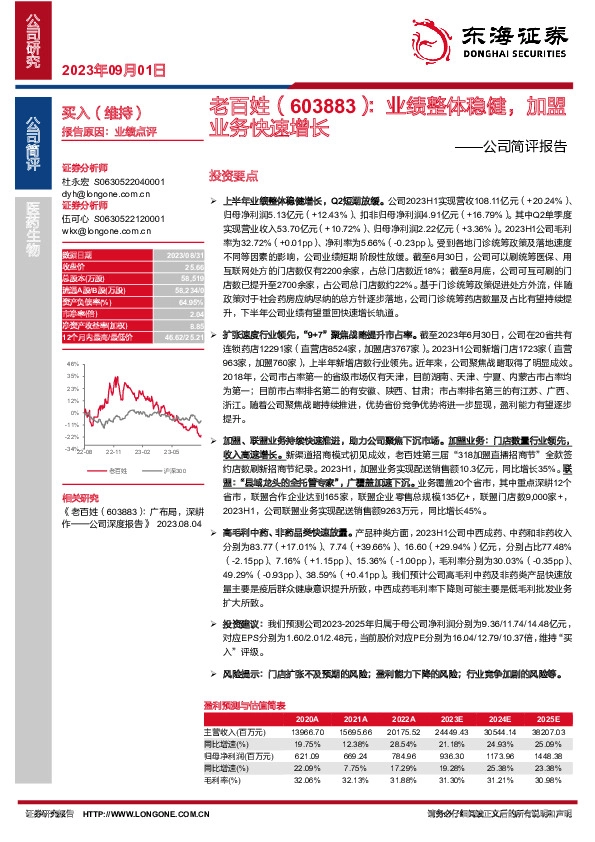 公司简评报告：业绩整体稳健，加盟业务快速增长
