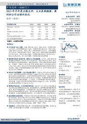 2023年半年度业绩点评：主业表现稳健，盈利和公司治理双优化