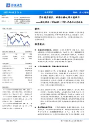 2023半年报点评报告：营收稳步增长，短期价格低迷业绩承压